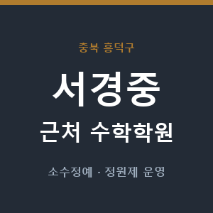 서경중 근처 수학학원 - 추천