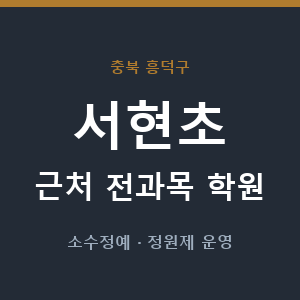 서현초 근처 학원 - 추천