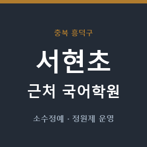 서현초 근처 국어학원 - 추천