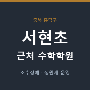 서현초 근처 수학학원 - 추천