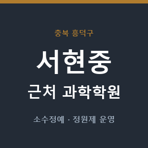 서현중 근처 과학학원 - 추천