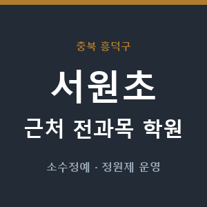 서원초 근처 학원 - 추천