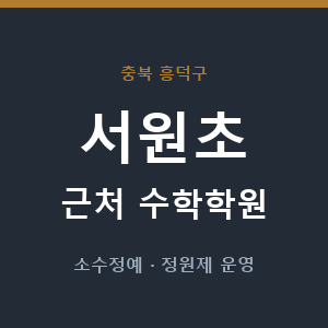 서원초 근처 수학학원 - 추천