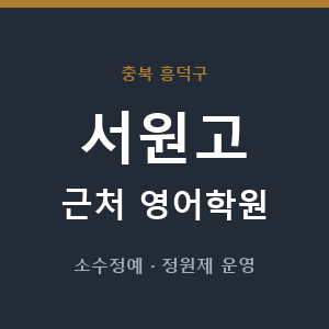 서원고 근처 영어학원 - 추천