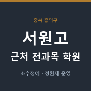 서원고 근처 학원 - 추천