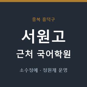 서원고 근처 국어학원 - 추천