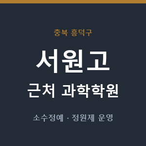 서원고 근처 과학학원 - 추천