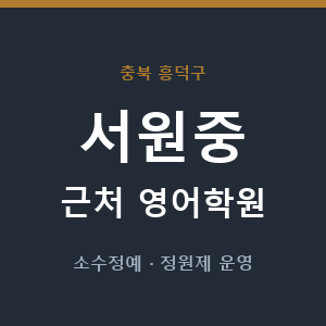서원중 근처 영어학원 - 추천