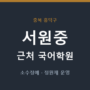 서원중 근처 국어학원 - 추천