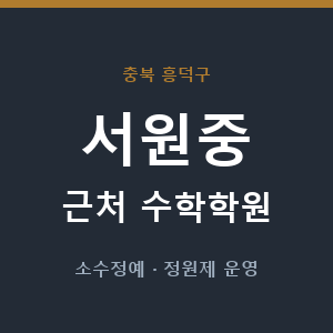 서원중 근처 수학학원 - 추천