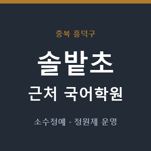솔밭초 근처 국어학원 - 추천