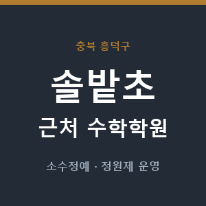 솔밭초 근처 수학학원 - 추천