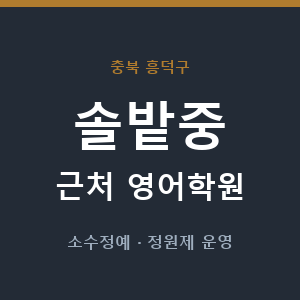 솔밭중 근처 영어학원 - 추천