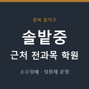 솔밭중 근처 학원 - 추천