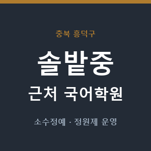 솔밭중 근처 국어학원 - 추천