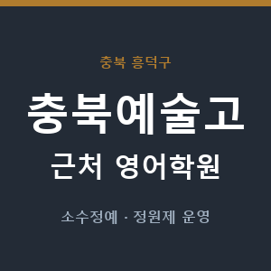 충북예술고 근처 영어학원 - 추천