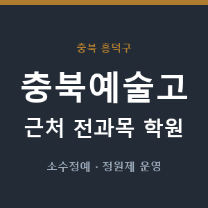 충북예술고 근처 학원 - 추천