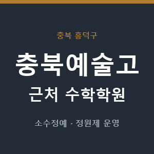충북예술고 근처 수학학원 - 추천