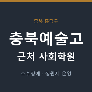 충북예술고 근처 사회학원 - 추천
