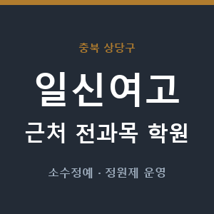 일신여고 근처 학원 - 추천