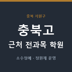 충북고 근처 학원 - 추천