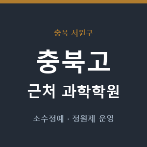 충북고 근처 과학학원 - 추천