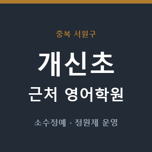개신초 근처 영어학원 - 추천
