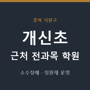 개신초 근처 학원 - 추천