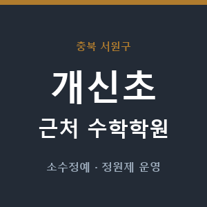 개신초 근처 수학학원 - 추천