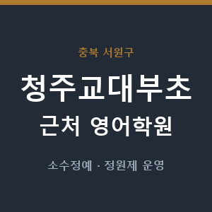 청주교대부초 근처 영어학원 - 추천