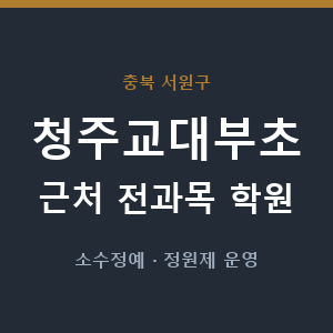 청주교대부초 근처 학원 - 추천