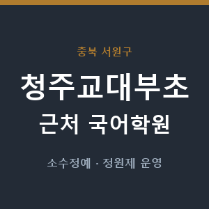 청주교대부초 근처 국어학원 - 추천