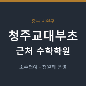 청주교대부초 근처 수학학원 - 추천
