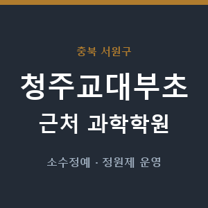 청주교대부초 근처 과학학원 - 추천