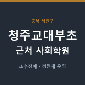 청주교대부초 근처 사회학원 - 추천