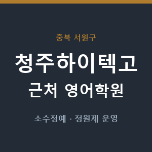 청주하이텍고 근처 영어학원 - 추천