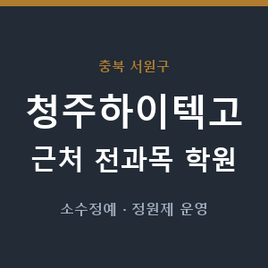 청주하이텍고 근처 학원 - 추천