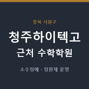청주하이텍고 근처 수학학원 - 추천