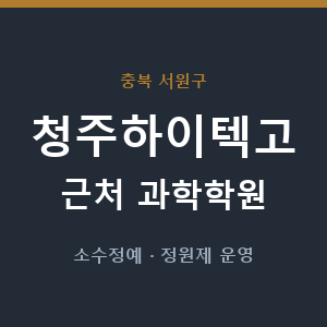 청주하이텍고 근처 과학학원 - 추천