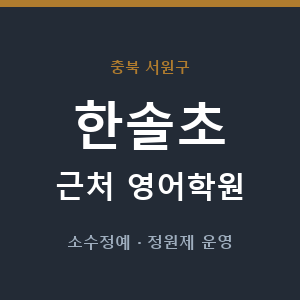 한솔초 근처 영어학원 - 추천