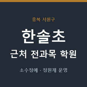 한솔초 근처 학원 - 추천