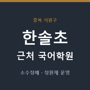 한솔초 근처 국어학원 - 추천