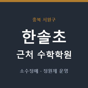 한솔초 근처 수학학원 - 추천