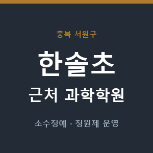 한솔초 근처 과학학원 - 추천