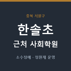 한솔초 근처 사회학원 - 추천