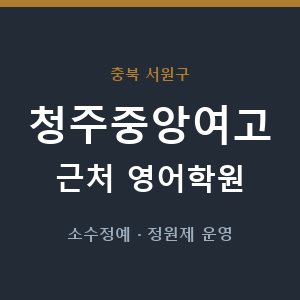 청주중앙여고 근처 영어학원 - 추천