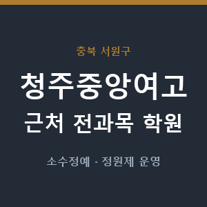 청주중앙여고 근처 학원 - 추천