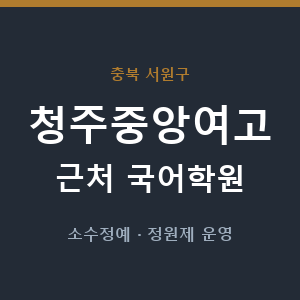 청주중앙여고 근처 국어학원 - 추천
