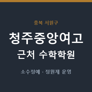 청주중앙여고 근처 수학학원 - 추천
