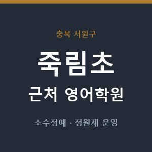 죽림초 근처 영어학원 - 추천